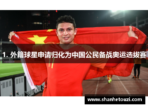 1. 外籍球星申请归化为中国公民备战奥运选拔赛