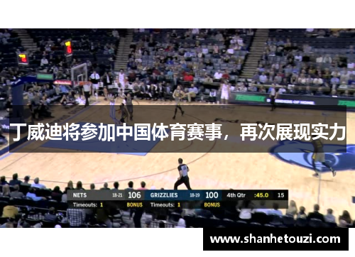 丁威迪将参加中国体育赛事，再次展现实力