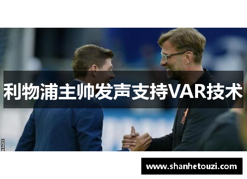 利物浦主帅发声支持VAR技术