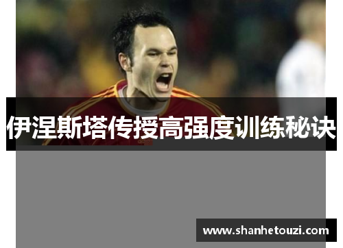 伊涅斯塔传授高强度训练秘诀