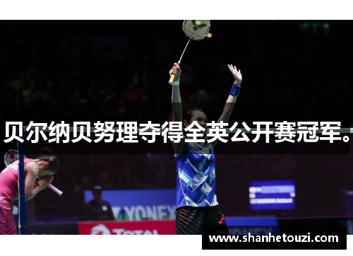 贝尔纳贝努理夺得全英公开赛冠军。