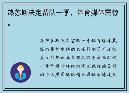 热苏斯决定留队一季，体育媒体震惊。