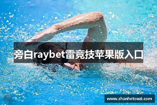 旁白raybet雷竞技苹果版入口