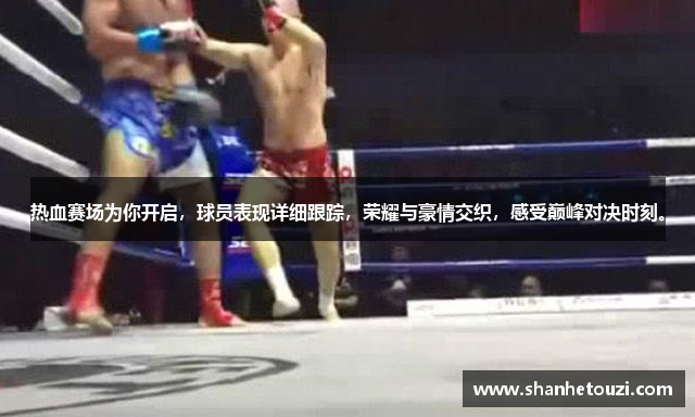 热血赛场为你开启，球员表现详细跟踪，荣耀与豪情交织，感受巅峰对决时刻。
