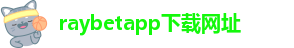 raybet雷竞技苹果版入口